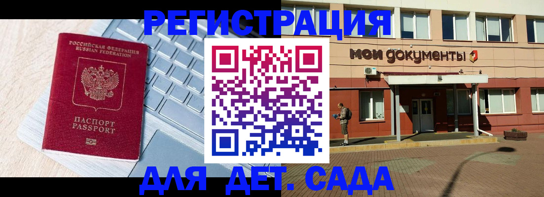 регистрация для дет. сада в Сельцо